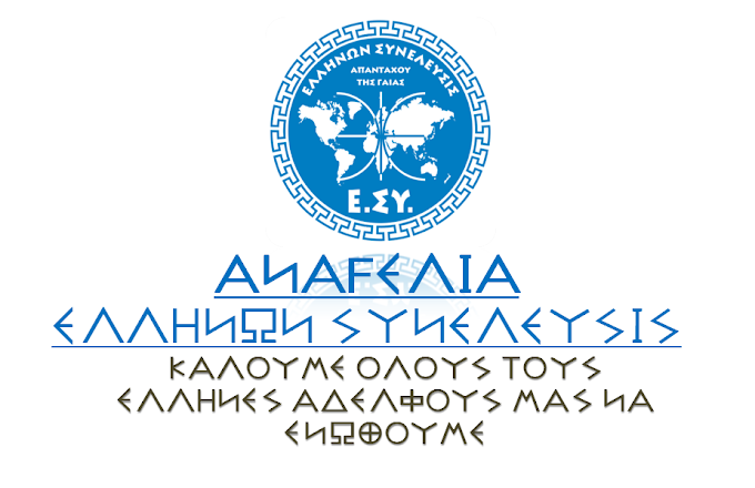 ΑΝΑΓΓΕΛΙΑ ΕΛΛΗΝΩΝ ΣΥΝΕΛΕΥΣΙΣ Καλούμε και προσκαλούμε αυτή την ύστατη ώρα όλους τους Έλληνες αδελφούς μας να ενωθούμε 