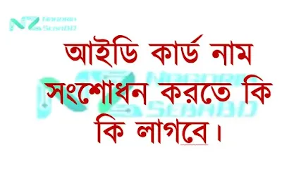 ভোটার আইডি কার্ড নাম সংশোধন করতে যা যা লাগবে?