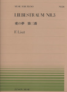 ピアノピースー026 愛の夢 第3番/リスト (全音ピアノピース)