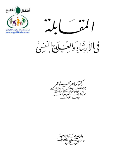 كتاب المقابلة في الارشاد و العلاج النفسي pdf