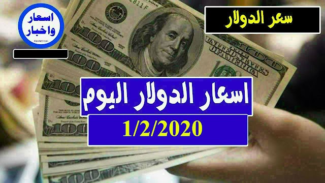 سعر الدولار و اسعار صرف العملات الاجنبية مقابل الجنيه السوداني اليوم السبت 1 فبراير2020