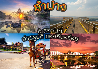 จังหวัดลำปาง 6 สถานที่ ต้องลองมาเที่ยวกันสักที “ถ่ายรูปดี ของกินอร่อย” OHO999.com