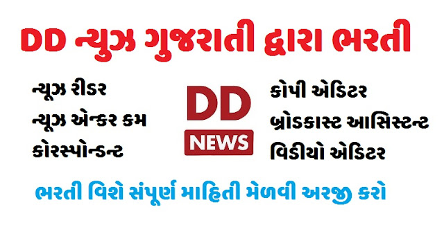 ન્યૂઝ રીડર / ન્યૂઝ એન્કર કમ કોરસ્પોન્ડન્ટની ભરતી