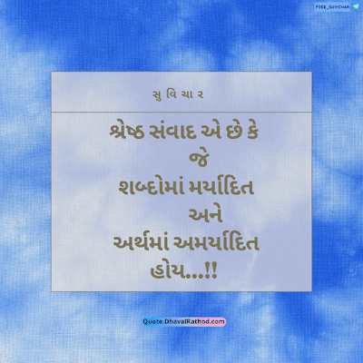 બેસ્ટ શુભ સવાર સુવિચાર અને થોટ- Best 11+ Good Morning Thoughts in Gujarati with Photos and Txt