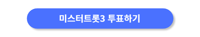 미스터트롯3-투표하기