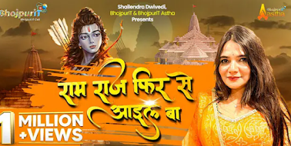 राम राज फिर से आइल बा | Ram Raj Fir Se Aayil Ba Lyrics - Swati Mishra