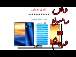 مسابقات لربح هاتف سامسونغ s8