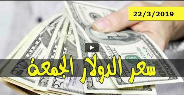 سعر الدولار واسعار العملات الاجنبية اليوم الجمعة 22 مارس 2019م في السودان بتداولات السوق السوداء