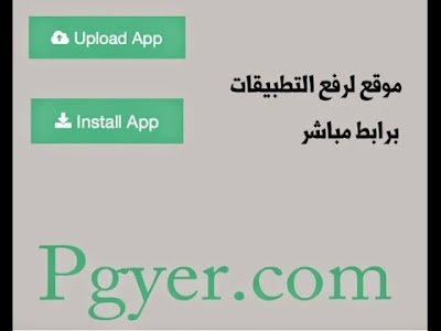 تنزيل برنامج pgyer لتحميل البرامج المكركة والمدفوعة مجانا للايفون والايباد بدون عمل جيلبريك