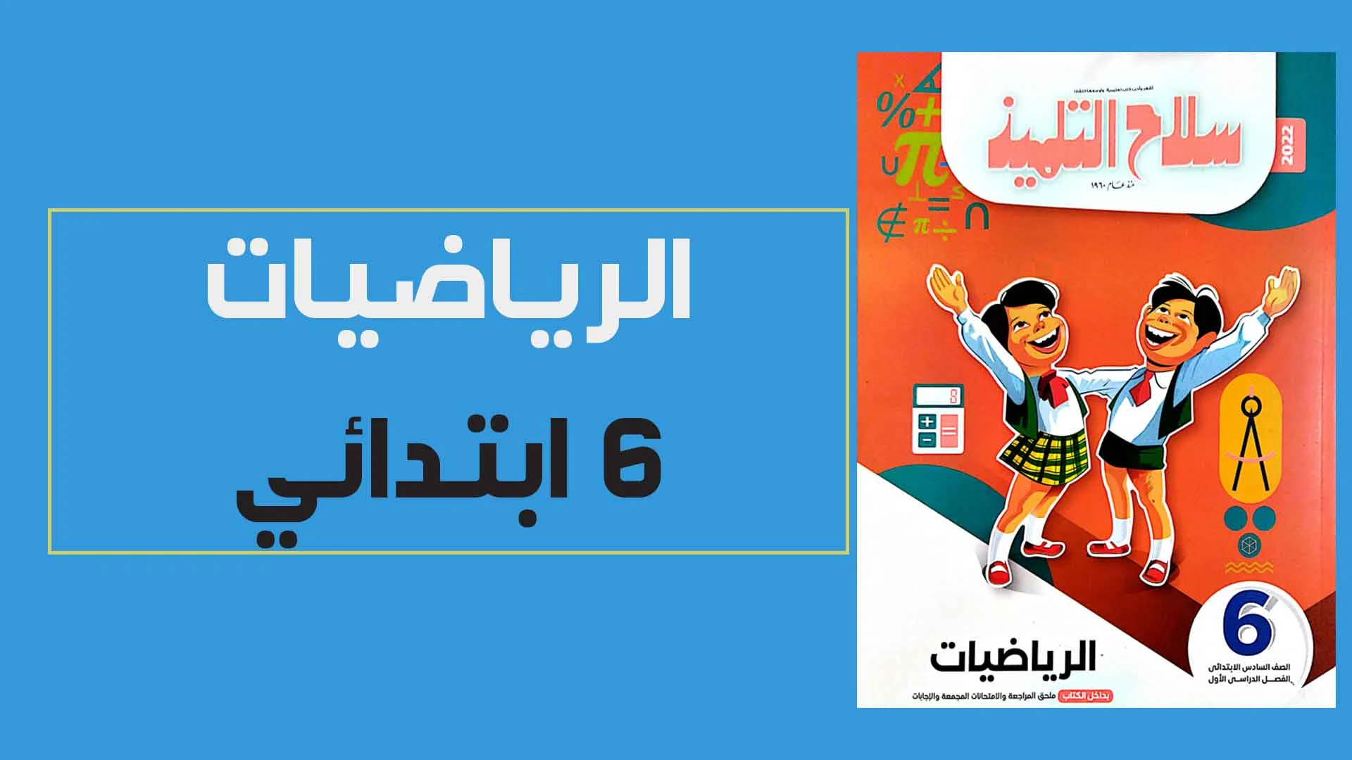 تحميل كتاب سلاح التلميذ فى الرياضيات الصف السادس الابتدائى الترم الاول النسخة الجديدة 2022 pdf (الكتاب كامل)