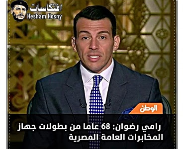 رامي رضوان: 68 عاما من بطولات جهاز المخابرات العامة المصرية  