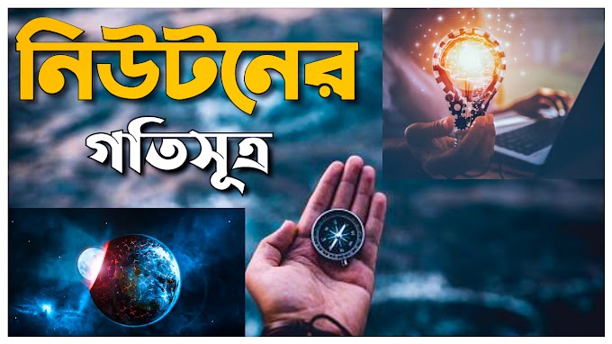 নিউটনের গতিসূত্র 