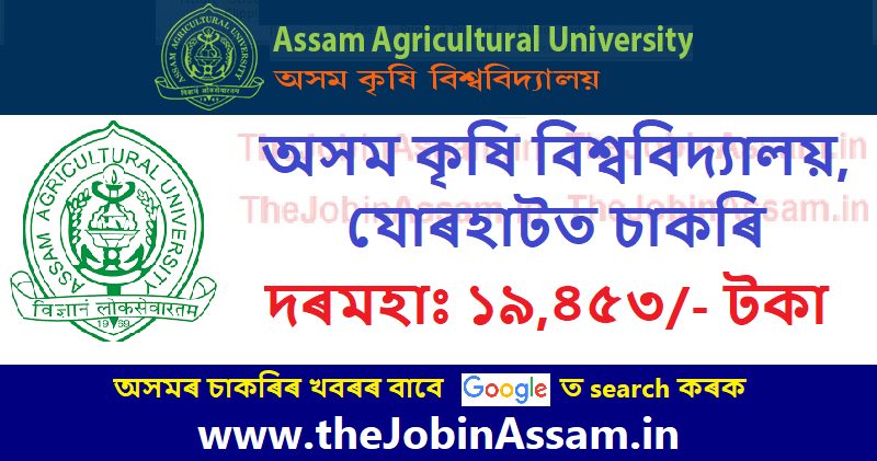 AAU Jorhat Recruitment 2023 for Highly Skilled Worker Vacancy