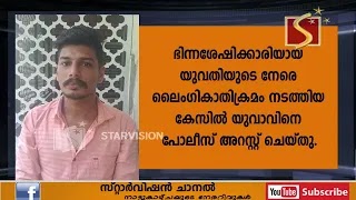 ലൈംഗികാതിക്രമം നടത്തിയ കേസില്‍ യുവാവിനെ പോലീസ് അറസ്റ്റ് ചെയ്തു