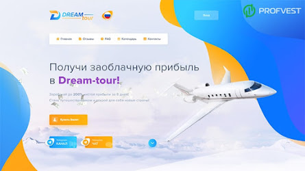 Dream-tour: обзор и отзывы о dream-tour.cc (HYIP СКАМ)