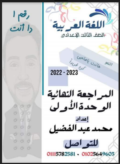 أقوى ملزمة مراجعة لغة عربية للصف الثالث الاعدادى الترم الاول 2023 pdf