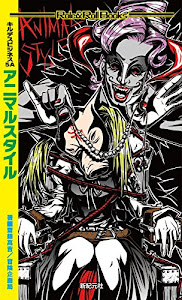 キルデスビジネス5A アニマルスタイル (Role&Roll Books)