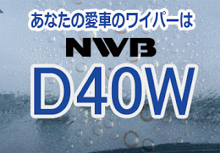 NWB D40W スノーワイパー