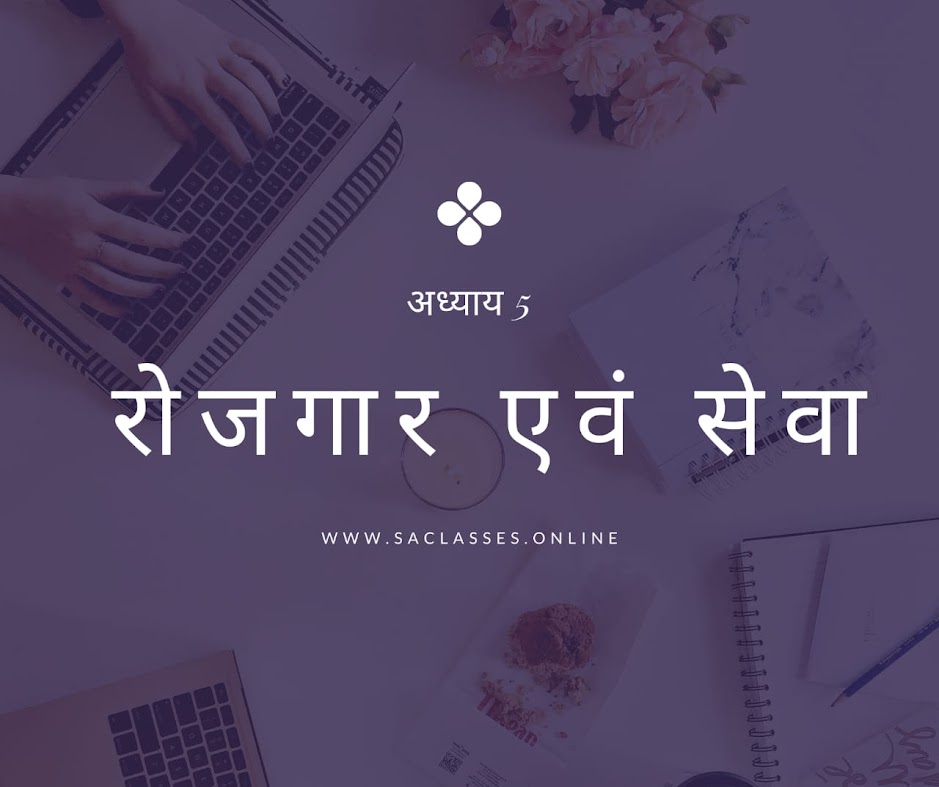 रोजगार एवं सेवा