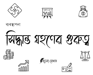 সিদ্ধান্ত গ্রহণের গুরুত্ব ও প্রয়োজনীয়তা আলোচনা কর