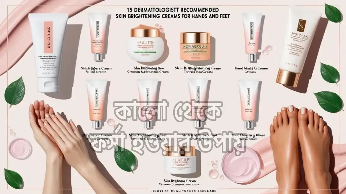 কালো-থেকে-ফর্সা-হওয়ার-উপায়