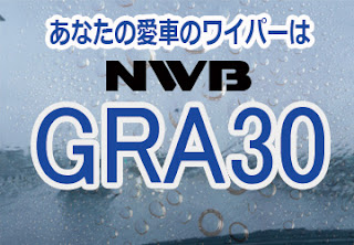 NWB GRA30 ワイパー