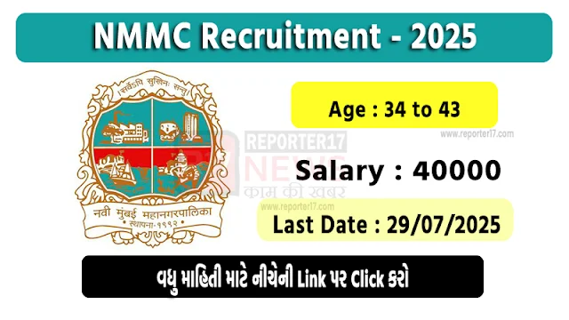 NMMC ભરતી 2025: 44 મેડિકલ ઓફિસર જગ્યાઓ પર ભરતી