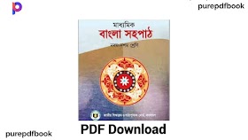 Class 10 Bangla Book PDF Download (2022-23) | দশম শ্রেণির বাংলা সাহিত্য বই pdf - NCTB Book