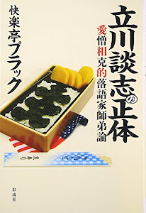 立川談志の正体―愛憎相克的落語家師弟論