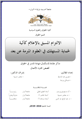 مذكرة ماستر: الالتزام المسبق بالإعلام كآلية لحماية المستهلك في العقود المبرمة عن بعد PDF