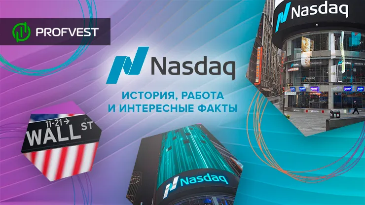 Фондовая биржа Nasdaq история и интересные факты