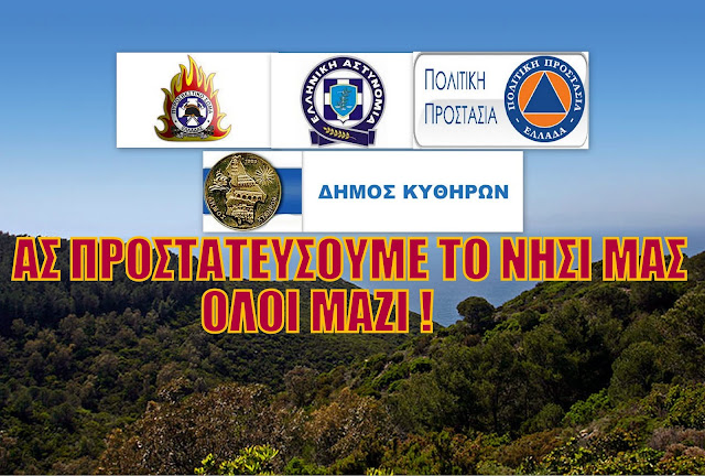 ΤΑ ΚΥΘΗΡΑ ΣΕ ΚΑΤΑΣΤΑΣΗ ΣΥΝΑΓΕΡΜΟΥ ΑΥΡΙΟ ΠΑΡΑΣΚΕΥΗ: ΑΣ ΠΡΟΣΕΞΟΥΜΕ ΤΟΥΣ ΕΑΥΤΟΥΣ ΜΑΣ ΚΑΙ ΟΛΟΙ ΜΑΖΙ ΤΟ ΝΗΣΙ ΜΑΣ 