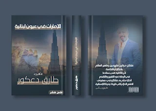 الكاتب طارق دعكور يستعد لاصدار كتاب "الإمارات في عيون لبنانية"