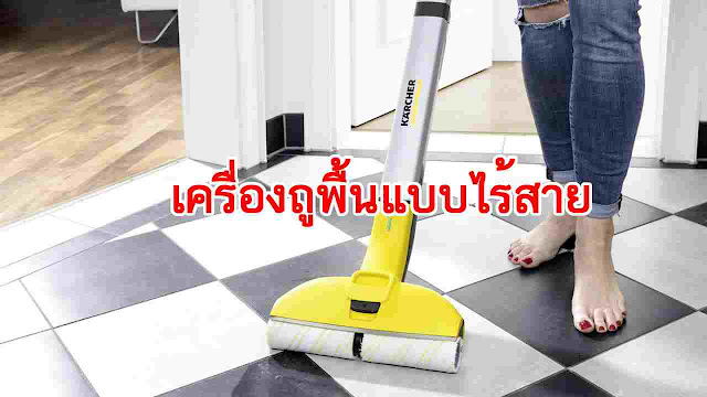 เครื่องถูพื้นแบบไร้สาย Karcher FC 3D