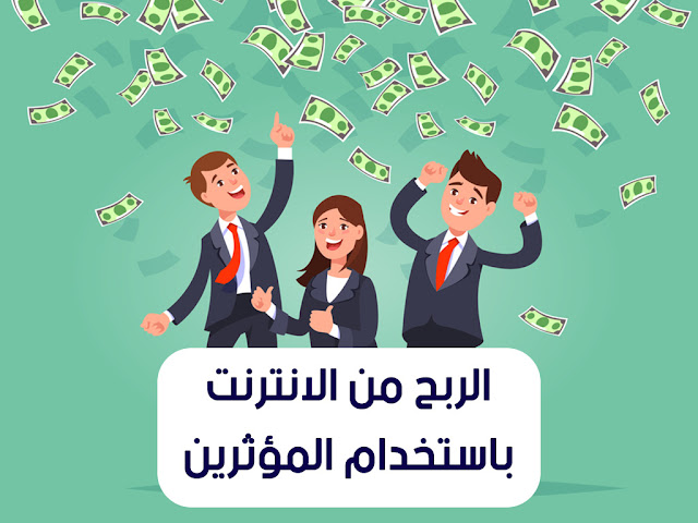 الربح من الانترنت باستخدام المؤثرين