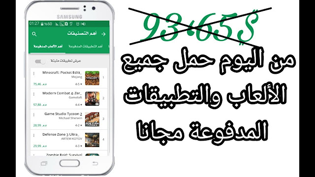 أفضل تطبيق لتحميل الألعاب والتطبيقات المدفوعة مجانا