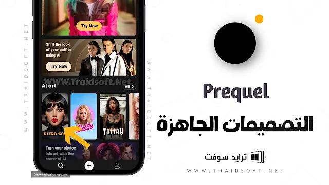 تحميل تطبيق PREQUEL مهكر APK