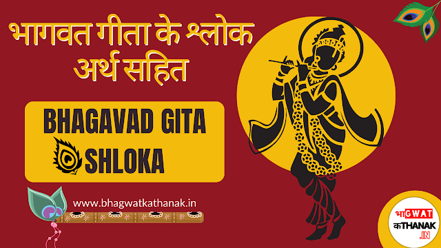 उदासीनवदासीनो गुणैयों bhagavad gita in hindi shlok