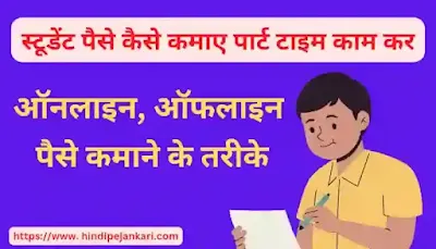 Student Paise Kaise Kamaye in Hindi
