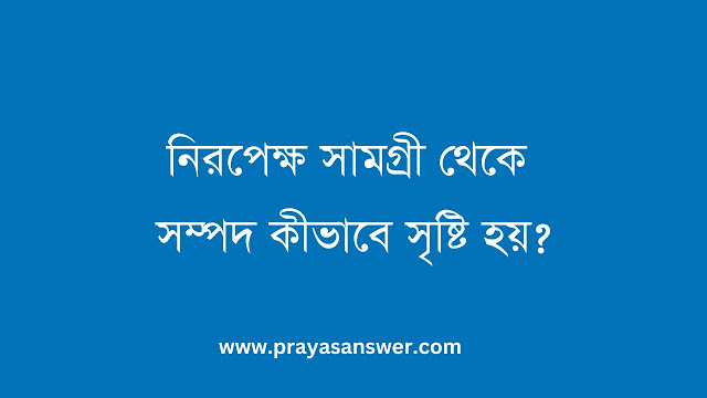 নিরপেক্ষ সামগ্রী থেকে সম্পদ কীভাবে সৃষ্টি হয়