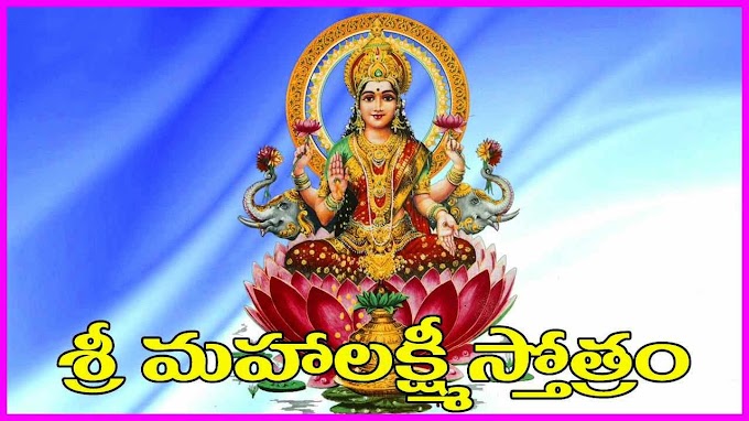 Lakshmi sthothram లక్ష్మీ స్తోత్రం