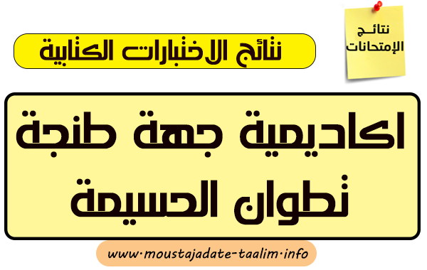 لوائح الناجحين في الاختبار الكتابي لمباراة التعاقد 2019 لجهة طنجة تطوان الحسيمة