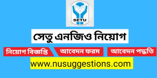 ১৪০ পদে সেতু (SETU) NGO তে নিয়োগ বিজ্ঞপ্তি