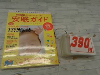 中古本　安眠ガイド　３９０円