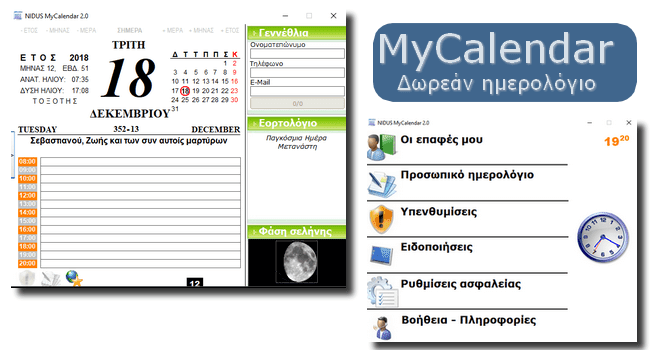 My Calendar 2.0 - Ένα από τα καλύτερα Ελληνικά ημερολόγια