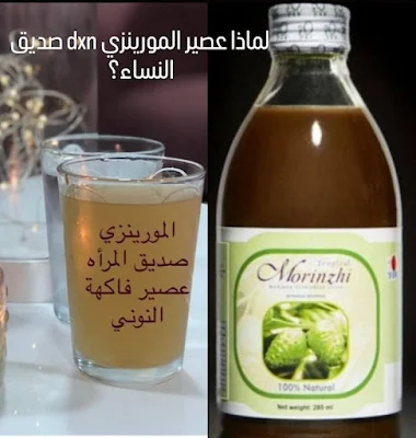 لماذا عصير المورينزي dxn صديق النساء؟