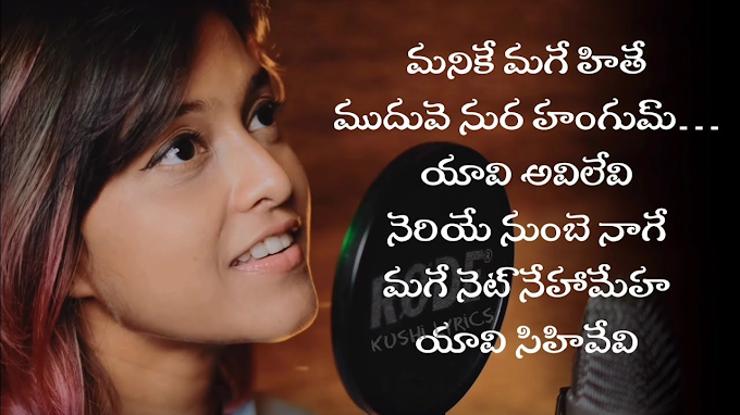 manike mage hithe lyrics in telugu version