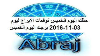 حظك اليوم الخميس توقعات الابراج ليوم 03-11-2016 برجك اليوم الخميس  