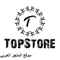 تحميل تطبيق توب ستور Topstore للايفون Topstore تطبيق توب ستور للايفون تنزيل تطبيق توب ستور Topstore توب ستور برنامج top store للايفون