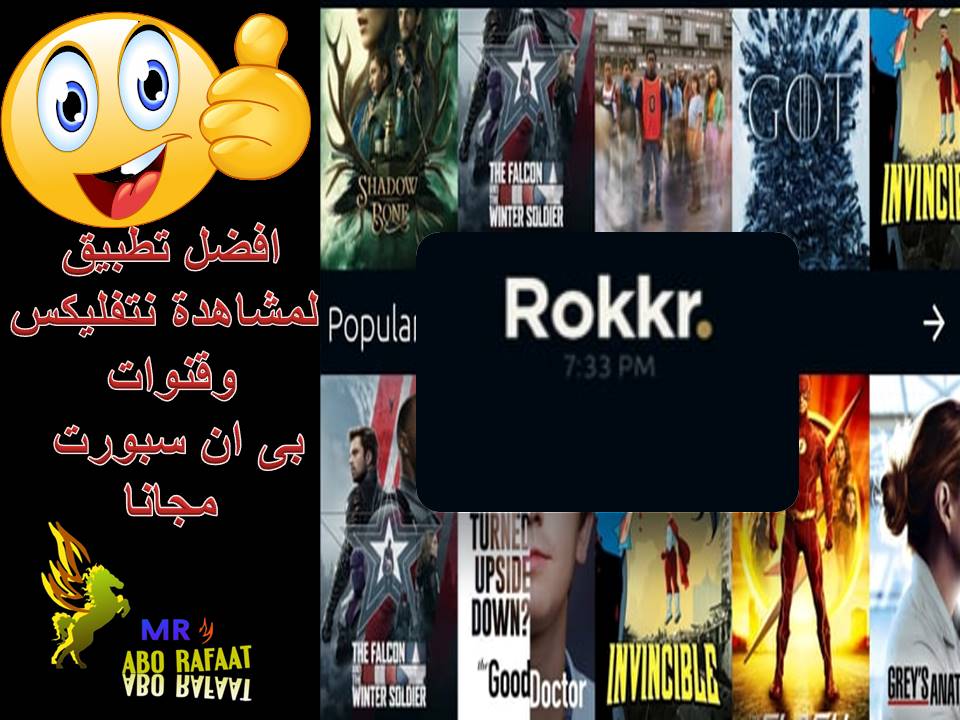 تحميل تطبيق Rokkr  لمشاهدة قنوات بى ان سبورت المشفرة وافلام ومسلسلات نتفليكس